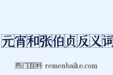 元宵和张伯贞反义词是什么意思的图片